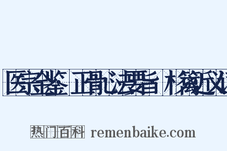 医宗金鉴·正骨心法要旨·杉篱近义词是什么意思的图片